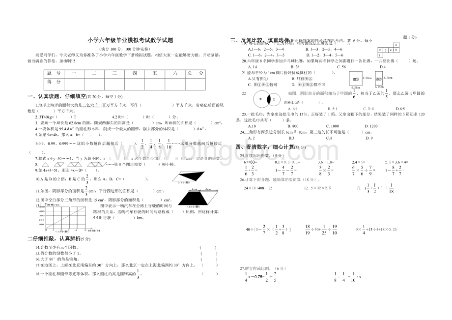 小学六年级毕业模拟考试数学试题.doc_第1页