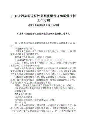 广东省污染源监督性监测质量保证和质量控制工作方案.docx