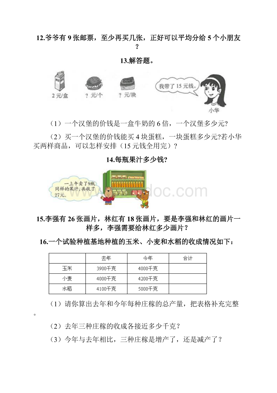 二年级下册数学易错题应用题含答案巩固Word文档格式.docx_第3页