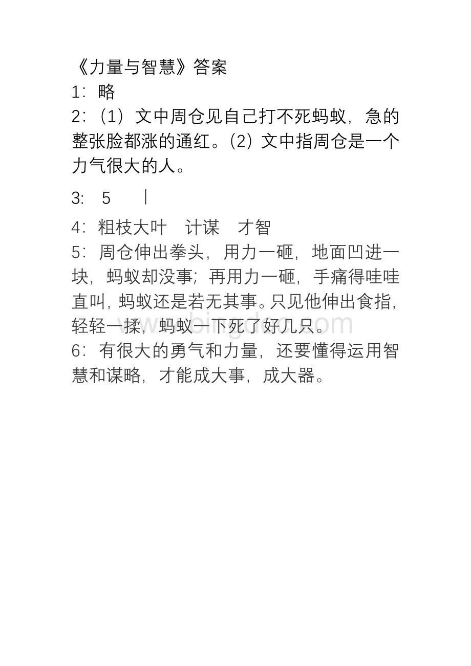 《力量与智慧》答案Word下载.doc_第1页