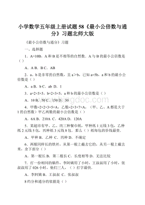 小学数学五年级上册试题58《最小公倍数与通分》习题北师大版Word文档下载推荐.docx