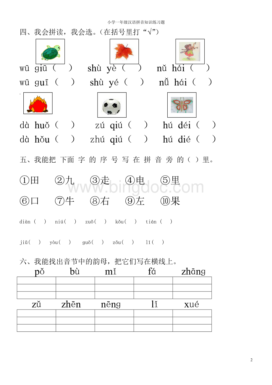 一年级汉语拼音知识练习题【打印版】【0积分】.doc_第2页