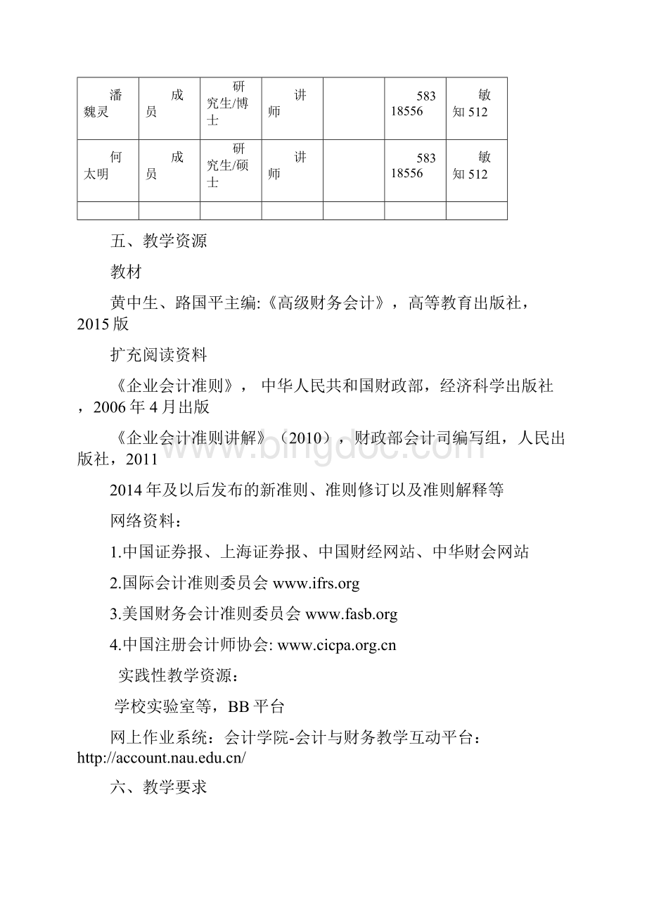 《高级财务会计》教学大纲64.docx_第3页