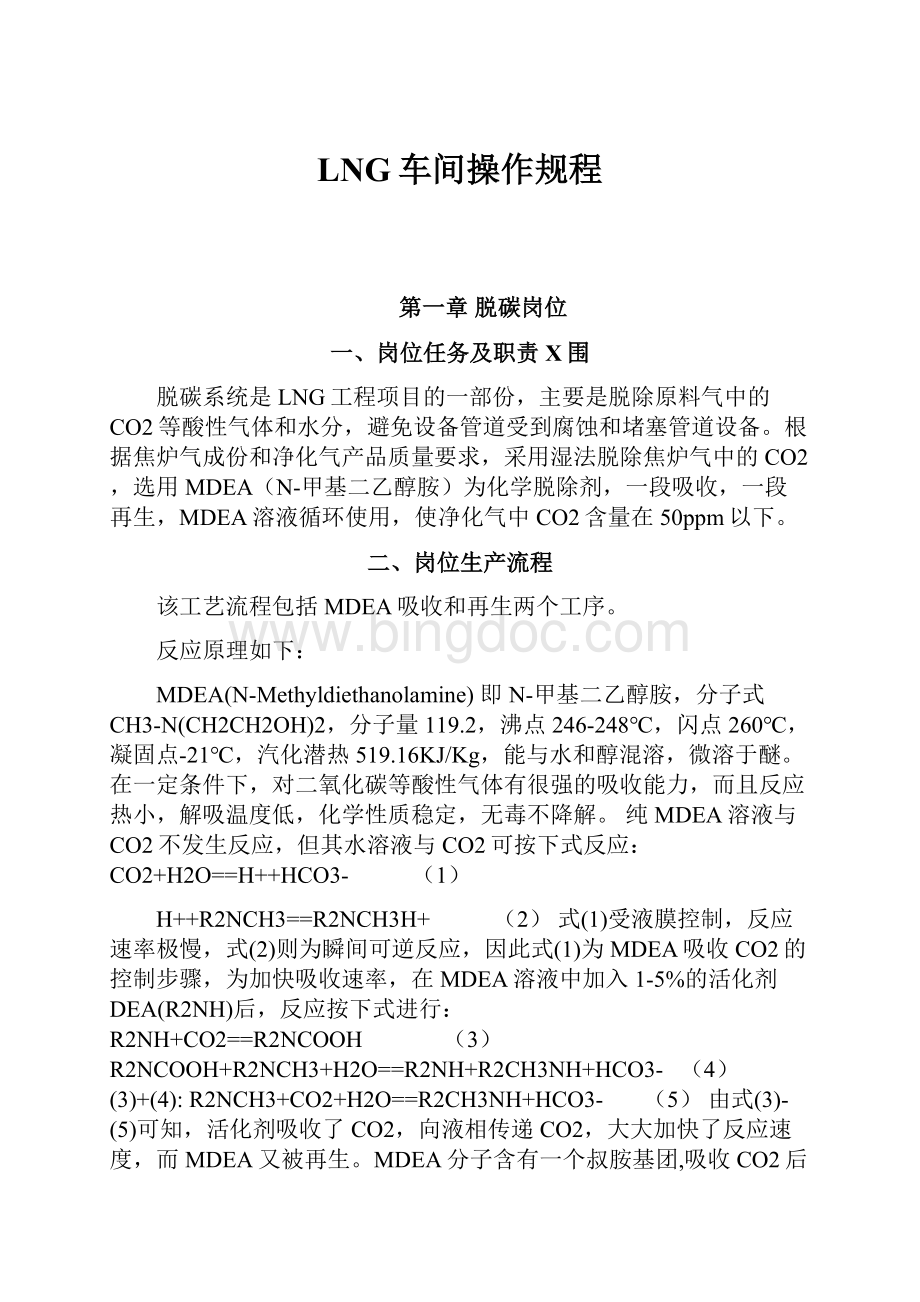 LNG车间操作规程Word文档下载推荐.docx_第1页