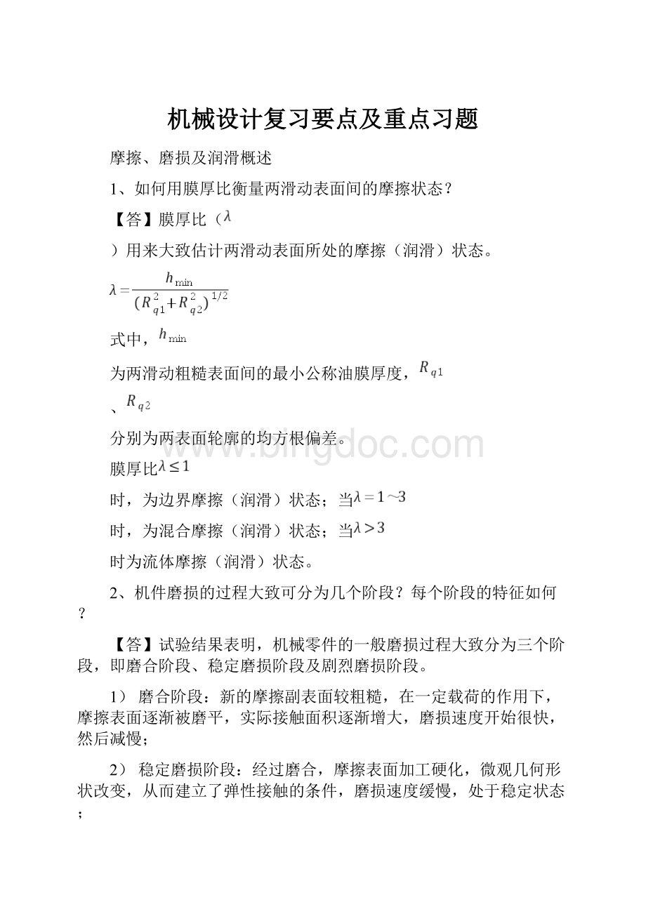 机械设计复习要点及重点习题Word文档下载推荐.docx