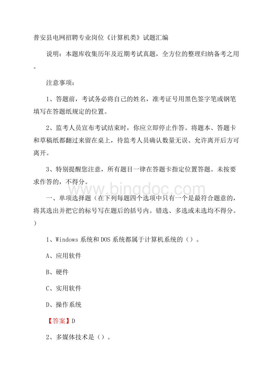 普安县电网招聘专业岗位《计算机类》试题汇编.docx