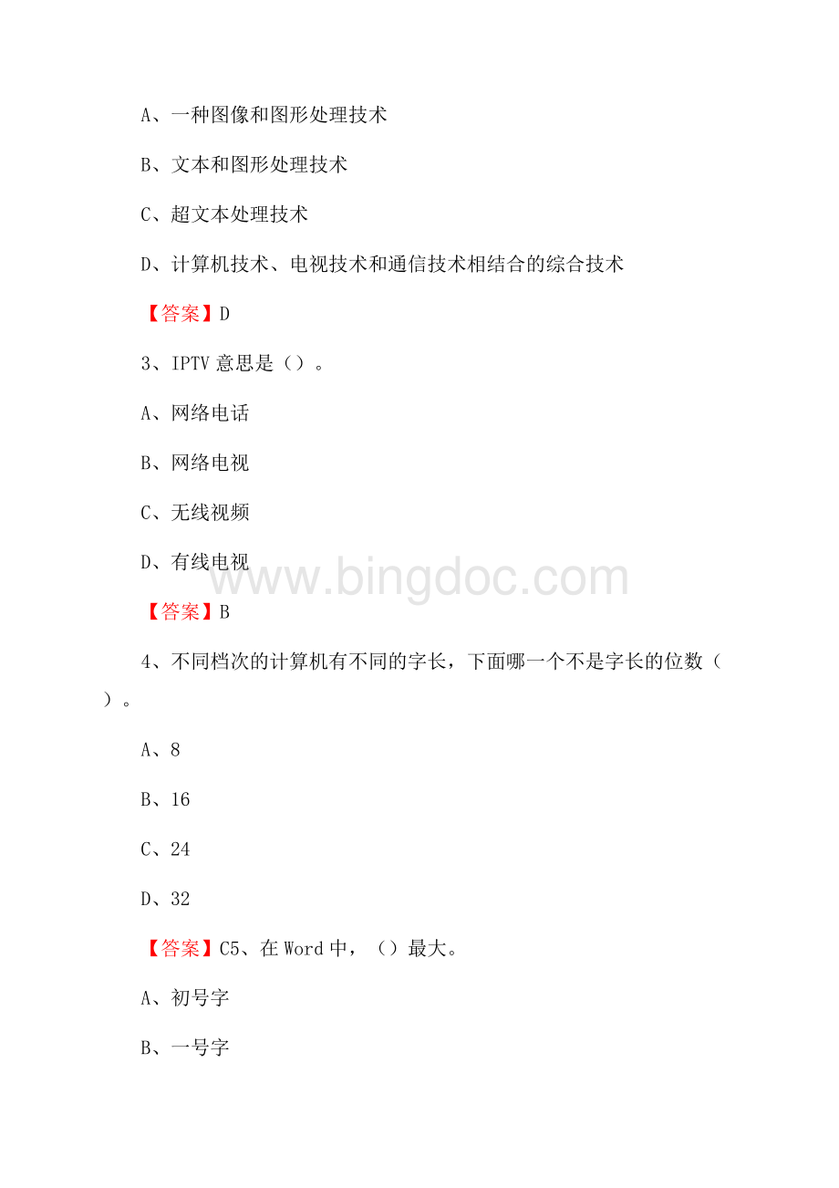 普安县电网招聘专业岗位《计算机类》试题汇编.docx_第2页