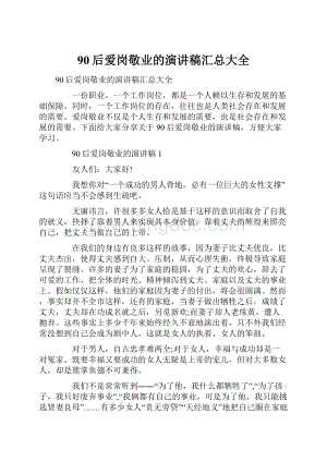 90后爱岗敬业的演讲稿汇总大全Word文档下载推荐.docx