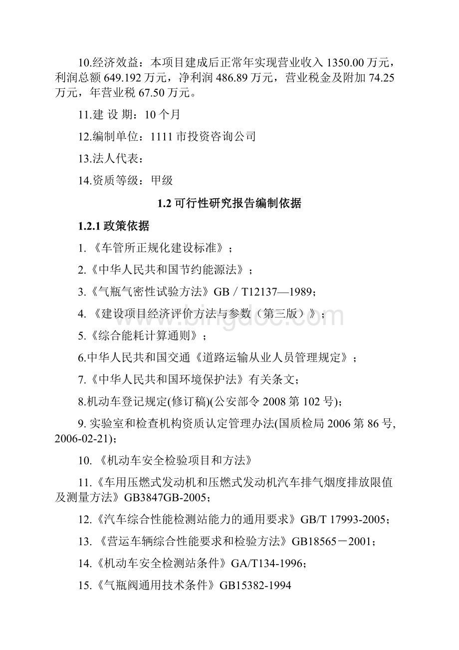 XX地区机动车含燃气汽车检测中心建设项目可行性研究报告文档格式.docx_第2页