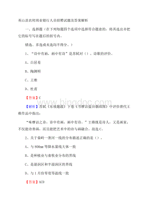 英山县农村商业银行人员招聘试题及答案解析.docx