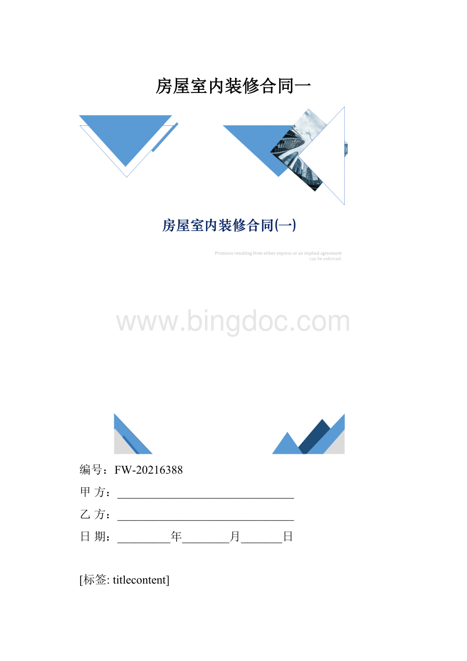 房屋室内装修合同一Word文档格式.docx_第1页