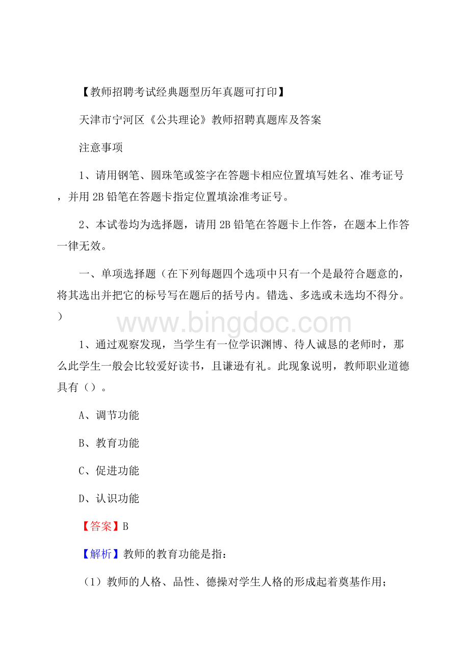 天津市宁河区《公共理论》教师招聘真题库及答案.docx