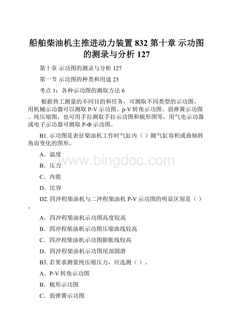 船舶柴油机主推进动力装置832 第十章 示功图的测录与分析127Word下载.docx_第1页