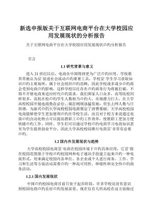 新选申报版关于互联网电商平台在大学校园应用发展现状的分析报告Word格式文档下载.docx