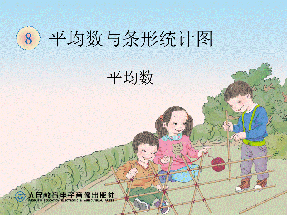 人教版小学四年级下册平均数.ppt