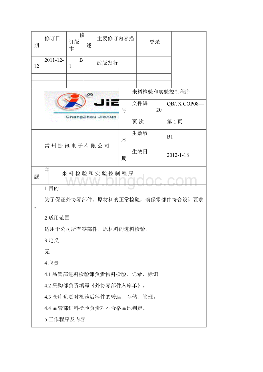 来料检验和实验控制程序版.docx_第2页