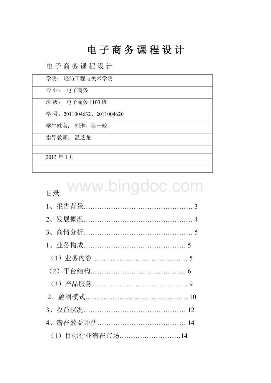 电 子 商 务 课 程 设 计Word文档格式.docx