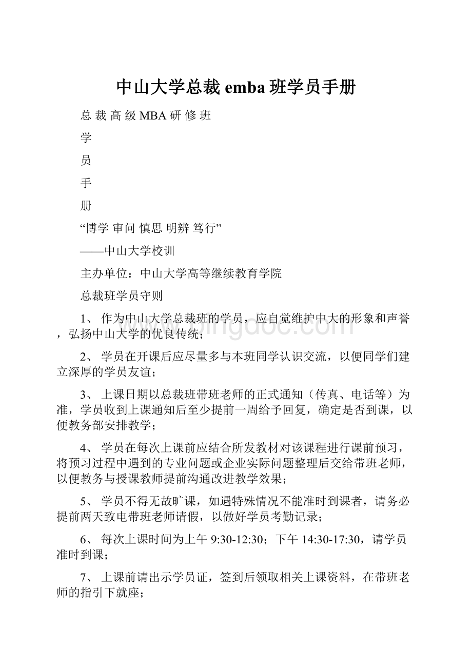 中山大学总裁emba班学员手册.docx_第1页