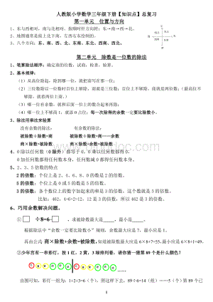 人教版小学数学三年级下册知识点.doc