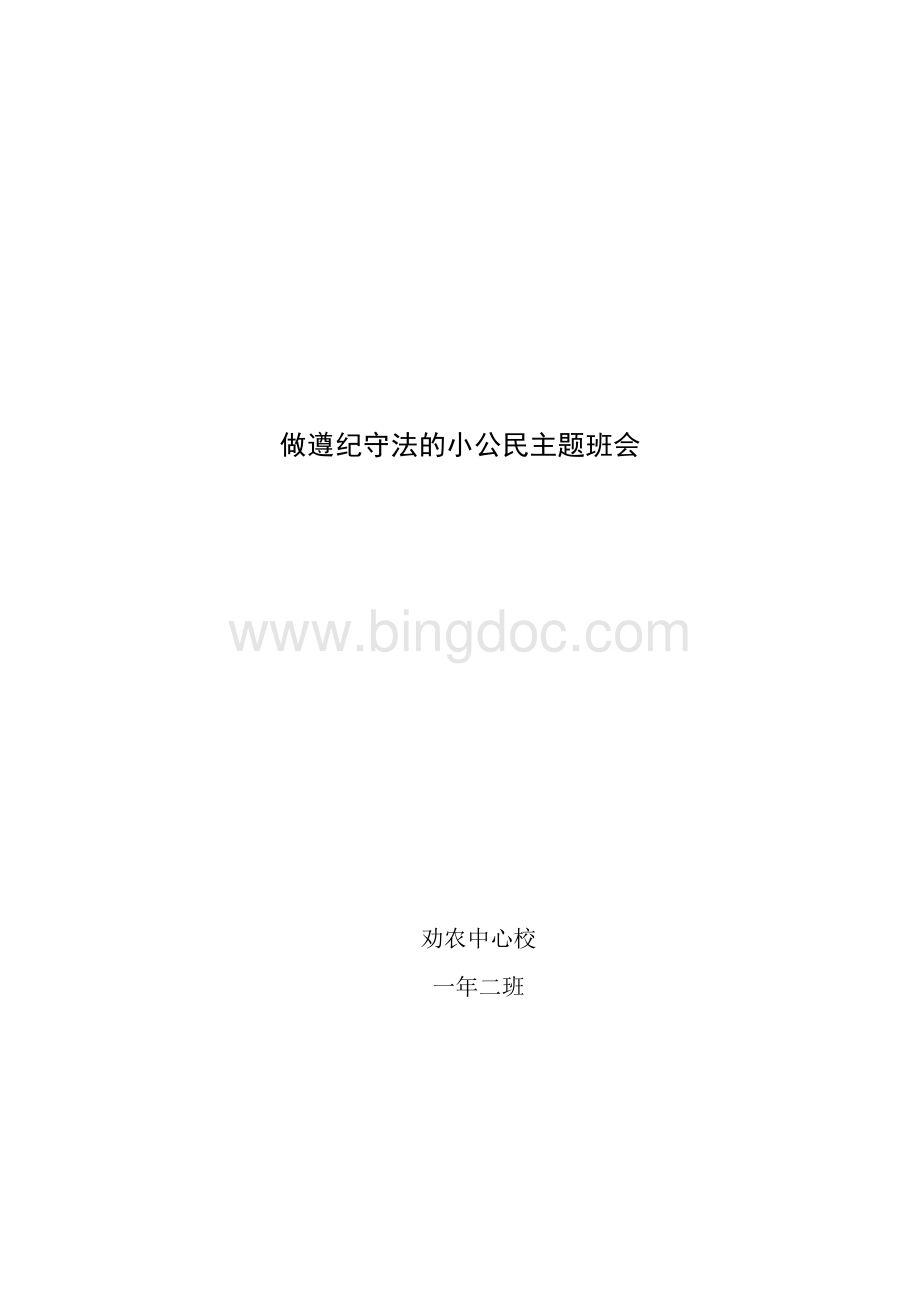 做知法守法小公民班会.doc