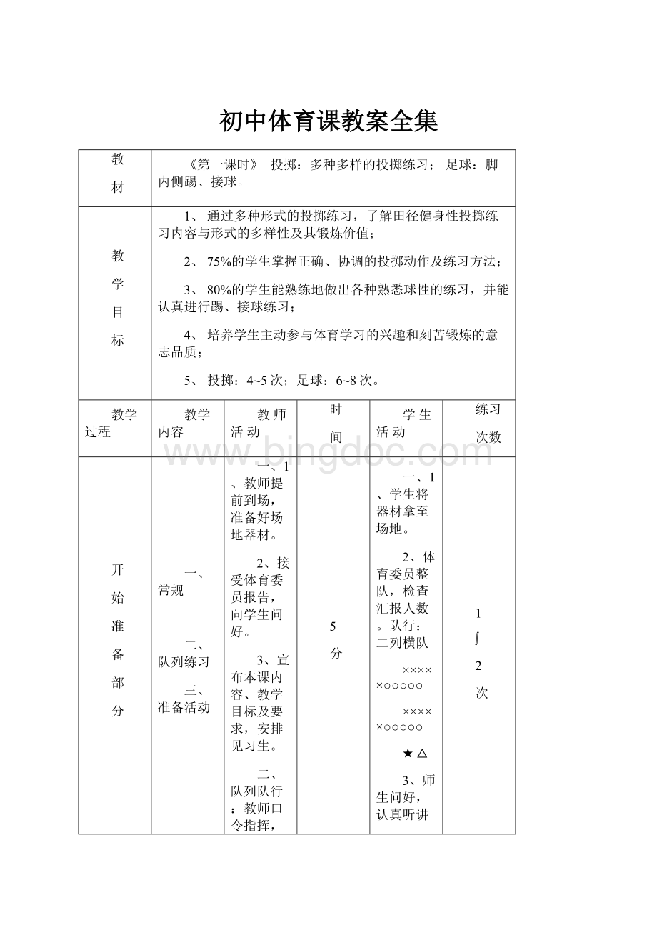 初中体育课教案全集Word文档格式.docx