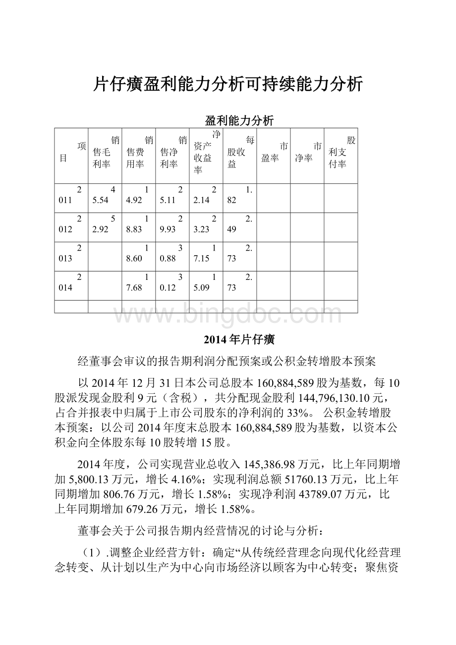 片仔癀盈利能力分析可持续能力分析.docx