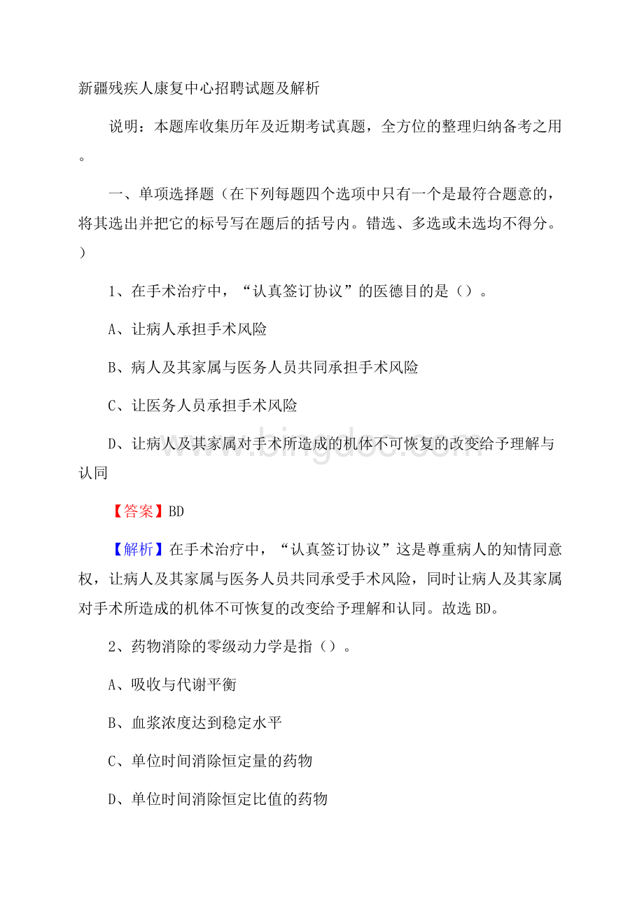 新疆残疾人康复中心招聘试题及解析.docx