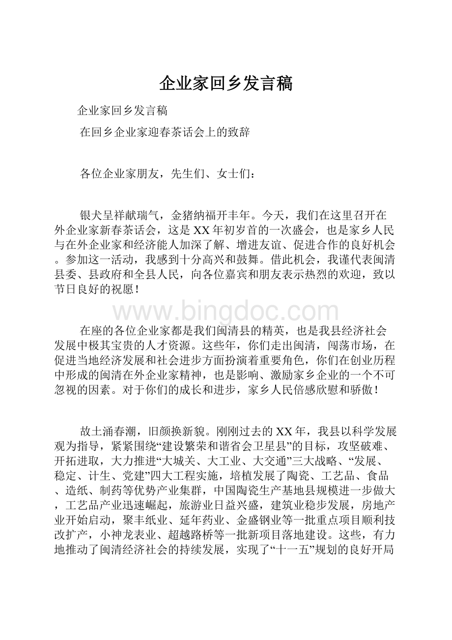 企业家回乡发言稿Word文档下载推荐.docx_第1页