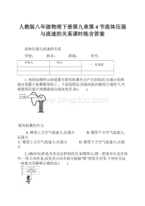 人教版八年级物理下册第九章第4节流体压强与流速的关系课时练含答案Word格式文档下载.docx