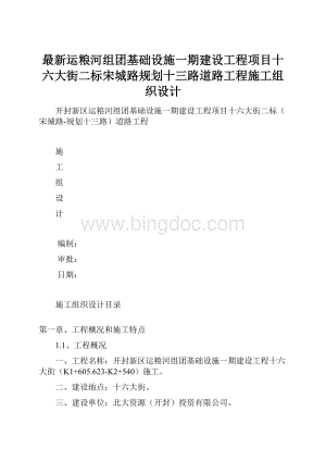 最新运粮河组团基础设施一期建设工程项目十六大街二标宋城路规划十三路道路工程施工组织设计文档格式.docx