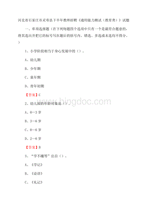 河北省石家庄市灵寿县下半年教师招聘《通用能力测试(教育类)》试题.docx