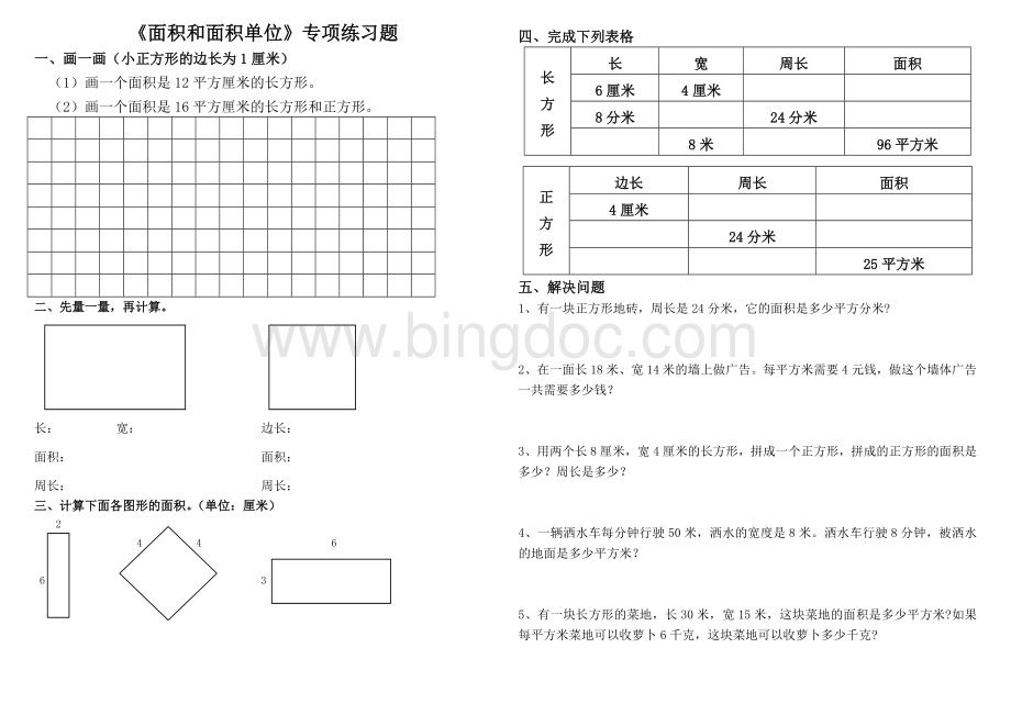 新人教版三年级数学下册《面积和面积单位》专项练习题.doc