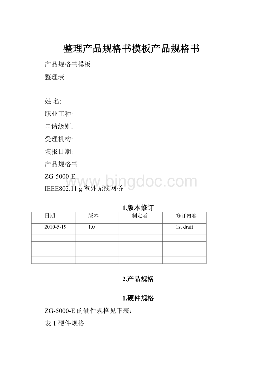 整理产品规格书模板产品规格书.docx_第1页