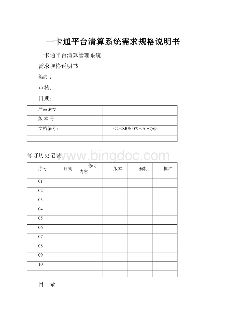 一卡通平台清算系统需求规格说明书文档格式.docx