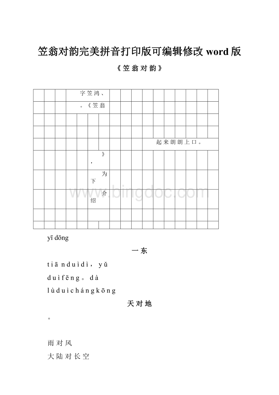 笠翁对韵完美拼音打印版可编辑修改word版Word格式文档下载.docx