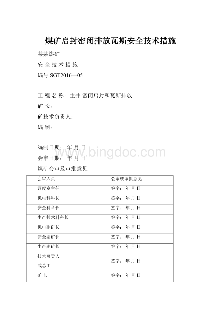 煤矿启封密闭排放瓦斯安全技术措施.docx