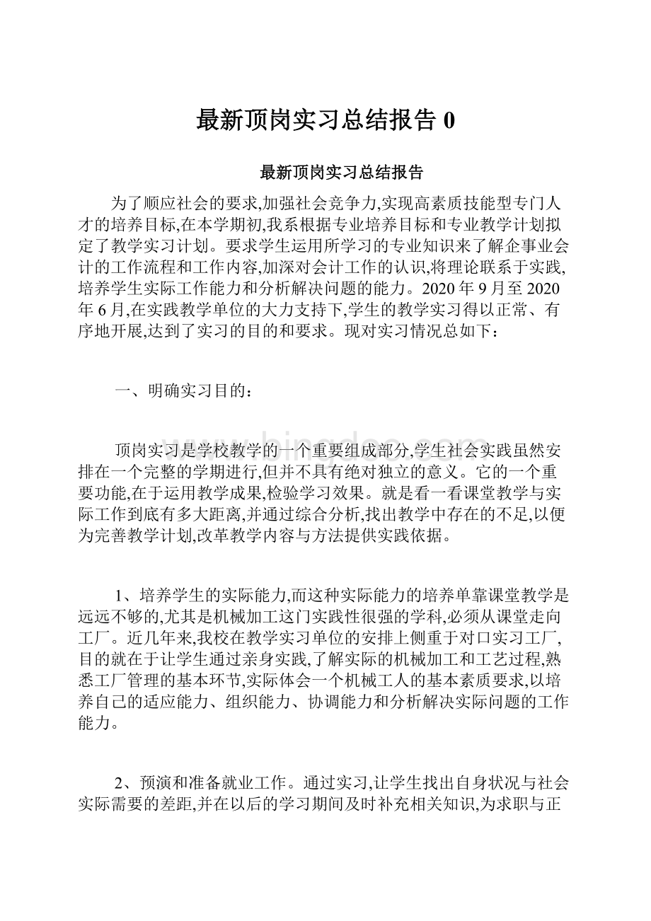 最新顶岗实习总结报告0.docx