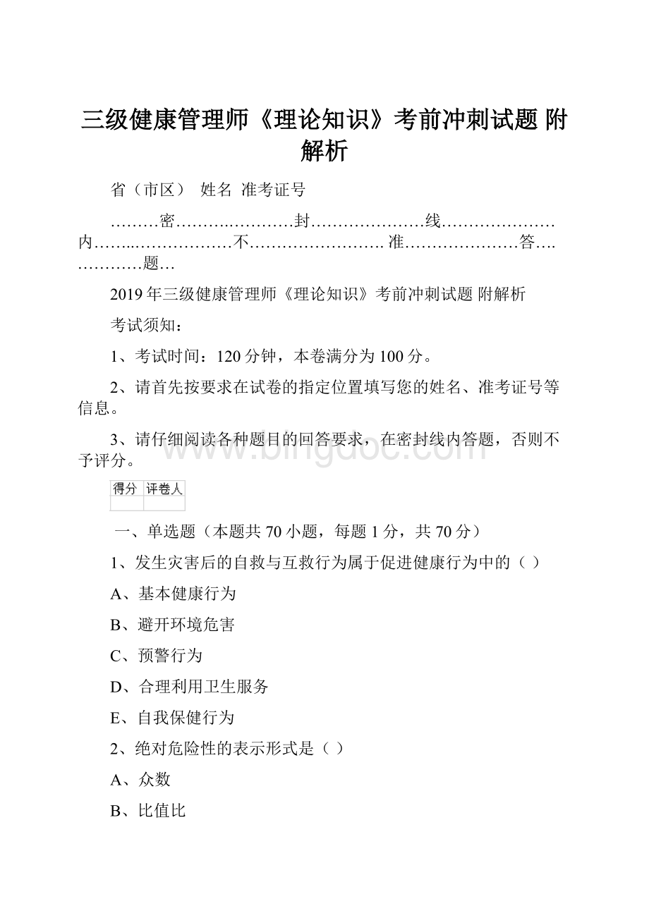 三级健康管理师《理论知识》考前冲刺试题 附解析Word文档格式.docx_第1页