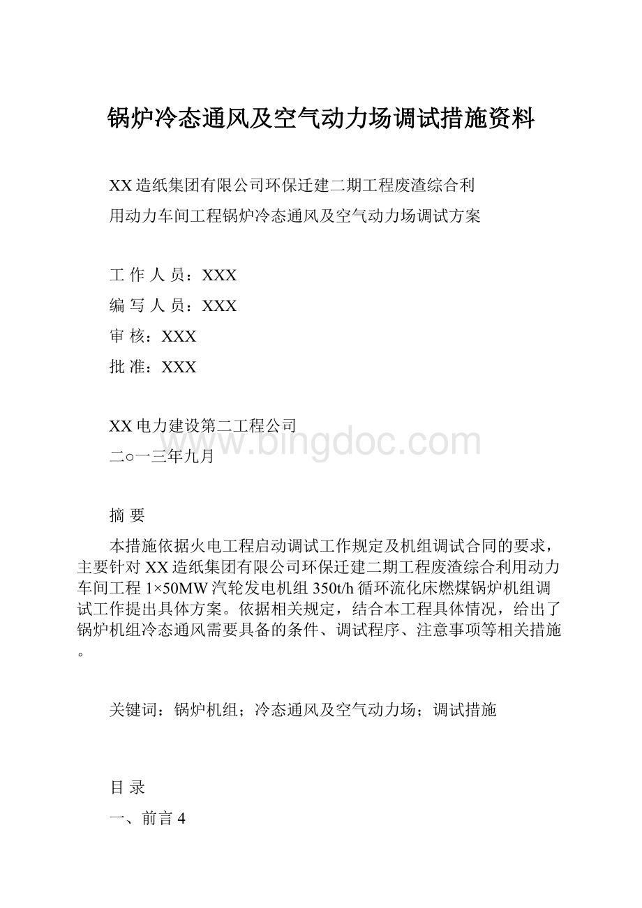 锅炉冷态通风及空气动力场调试措施资料.docx