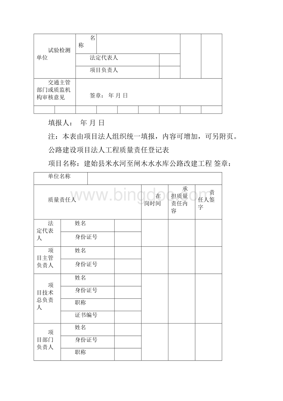 工程质量责任登记表Word格式文档下载.docx_第3页