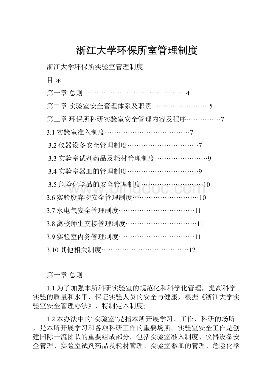 浙江大学环保所室管理制度文档格式.docx