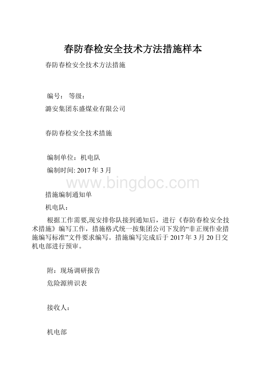 春防春检安全技术方法措施样本.docx_第1页