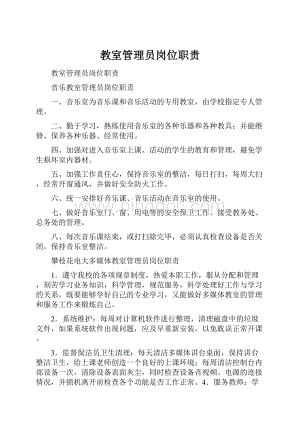 教室管理员岗位职责文档格式.docx