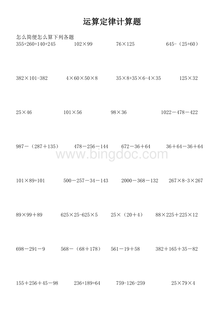 运算定律计算题Word下载.doc_第1页