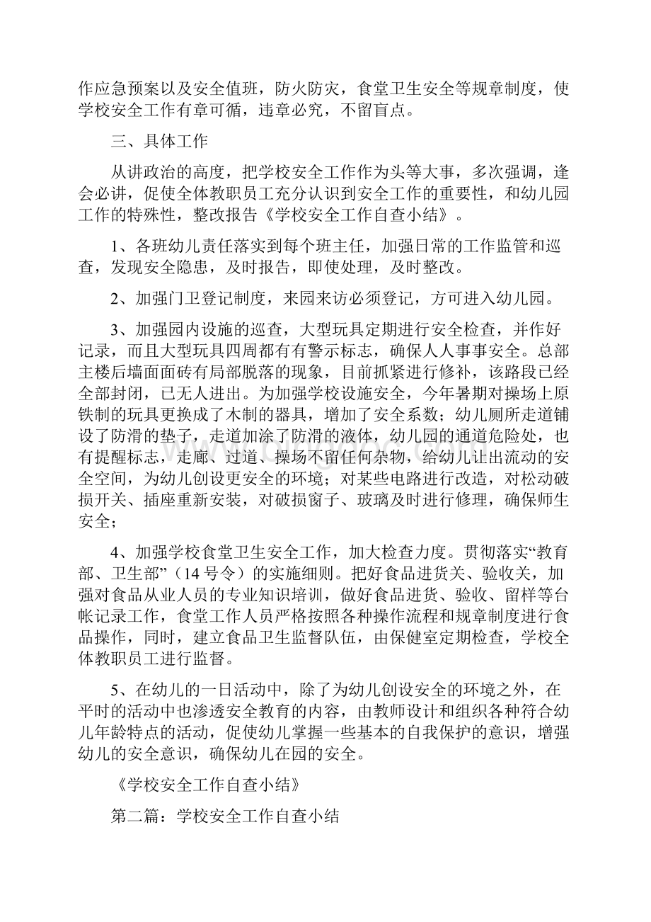 学校安全工作自查小结多篇Word文档格式.docx_第3页