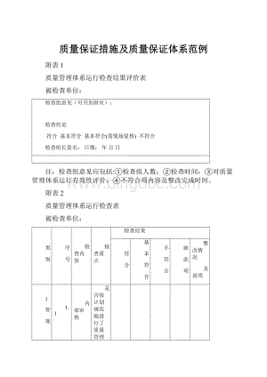 质量保证措施及质量保证体系范例Word文档下载推荐.docx