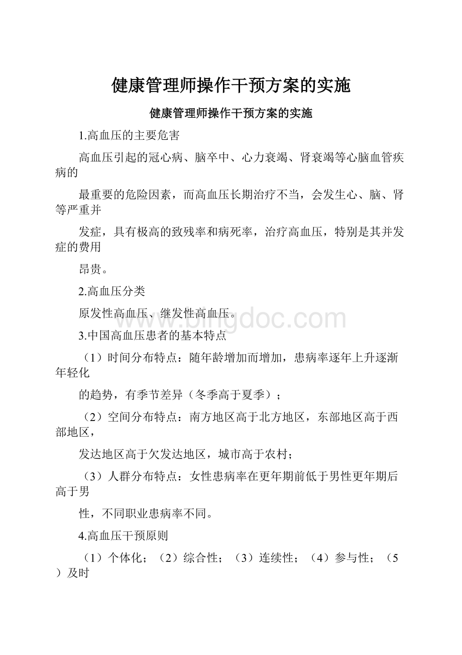 健康管理师操作干预方案的实施.docx_第1页