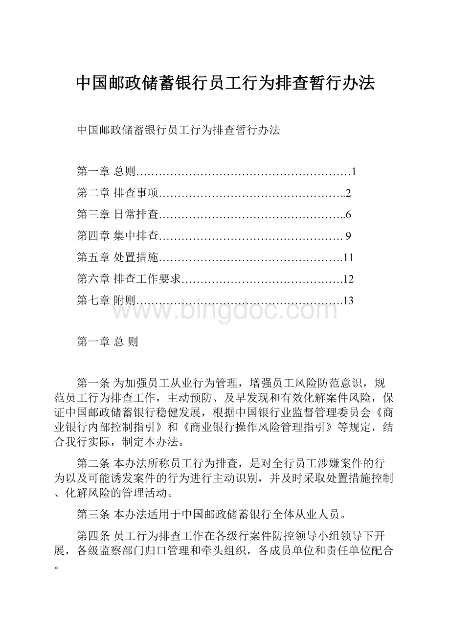 中国邮政储蓄银行员工行为排查暂行办法.docx_第1页