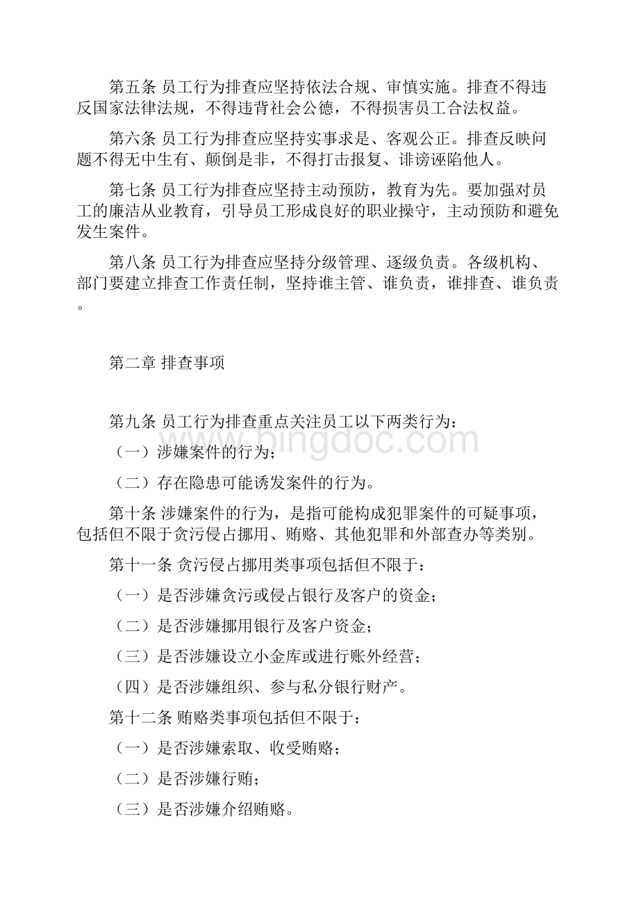 中国邮政储蓄银行员工行为排查暂行办法.docx_第2页