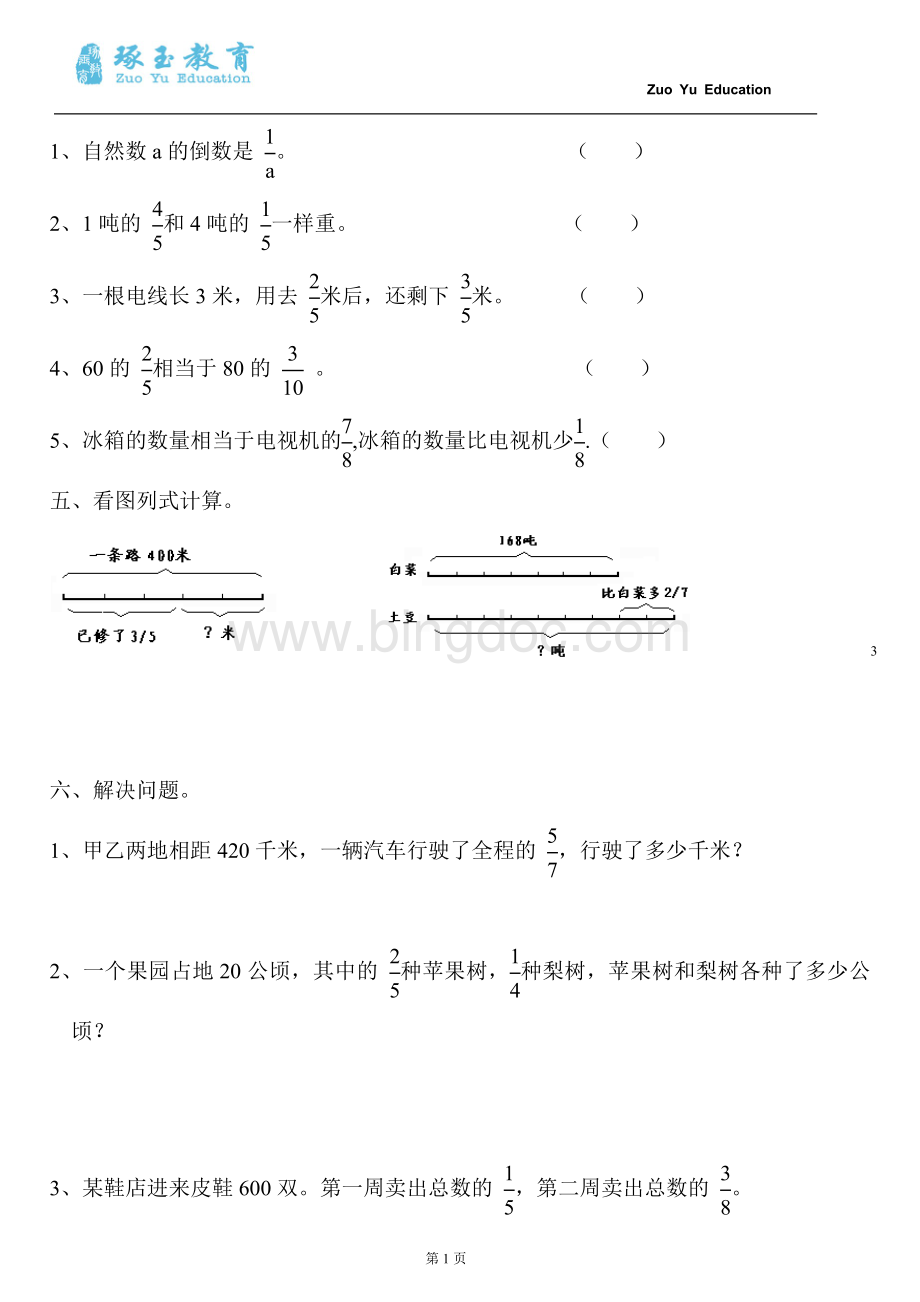 六年级数学(上册)《分数乘法》测试题二Word文件下载.doc_第3页